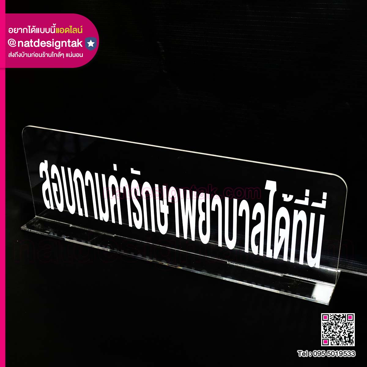 ป้ายอะคริลิคตั้งโต๊ะพร้อมข้อความ