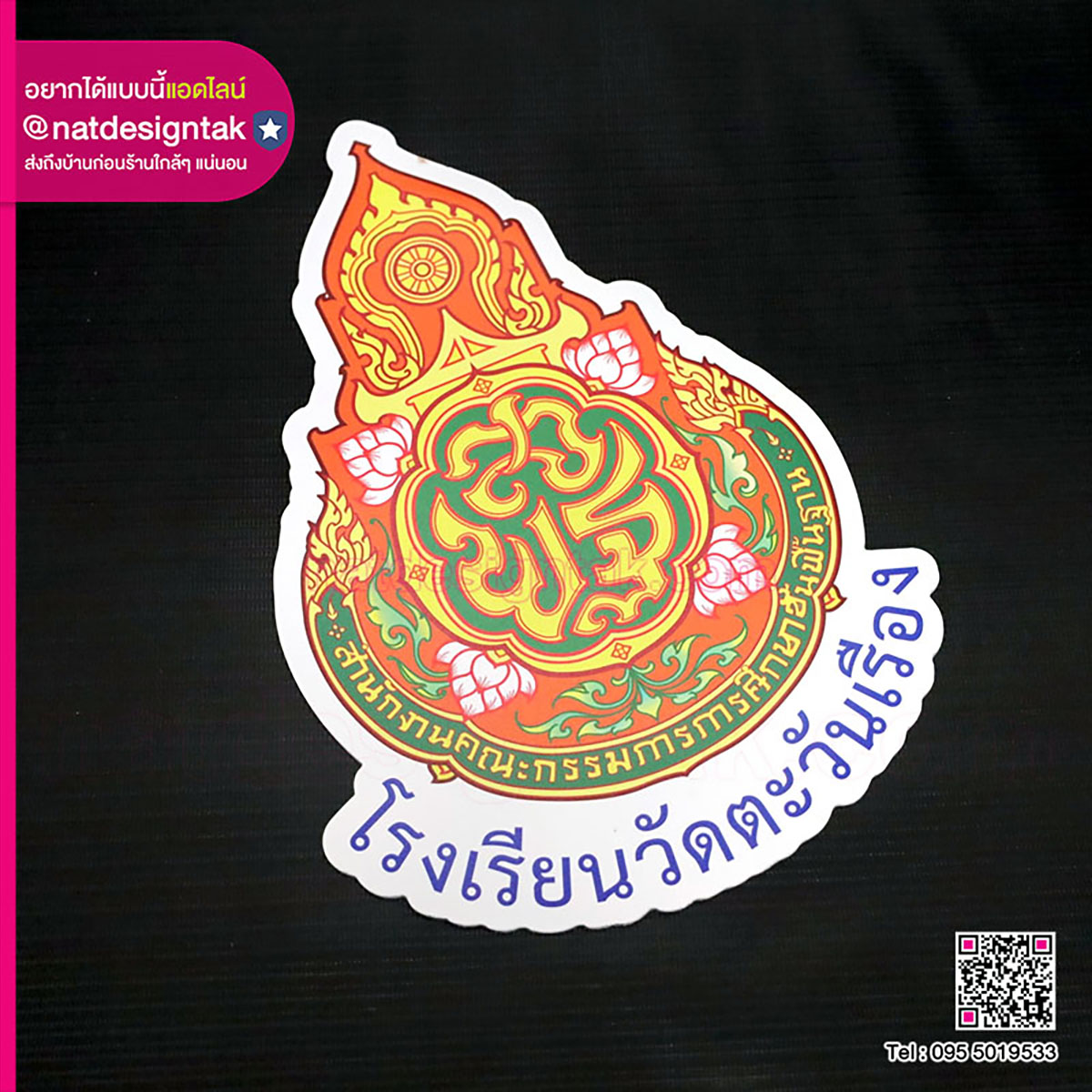 ป้ายแม่เหล็กติดโลโก้โรงเรียน (2) ป้ายโลโก้แม่เหล็กยาง โรงเรียนวัดตะวันเรือง