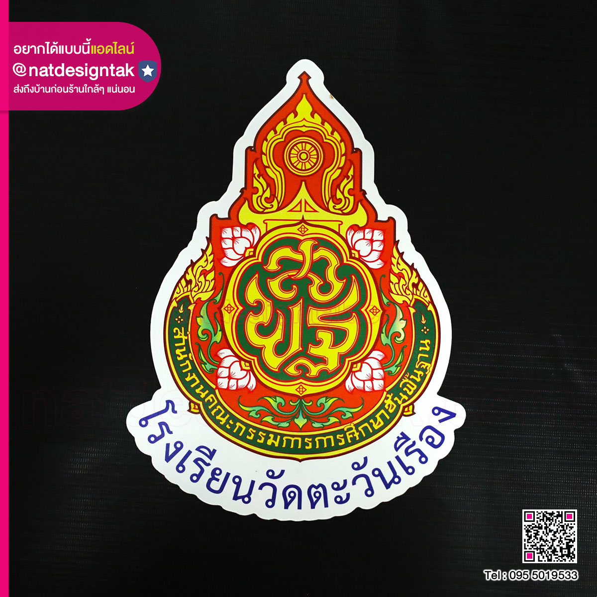 ป้ายแม่เหล็กติดโลโก้โรงเรียน (3) ป้ายโลโก้แม่เหล็กยาง โรงเรียนวัดตะวันเรือง