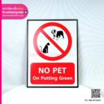ป้ายห้ามสัตว์เลี้ยง