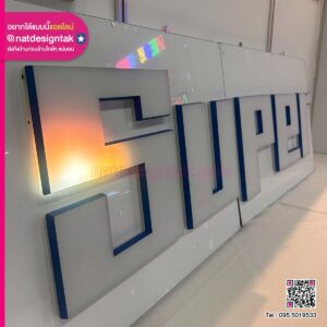 ป้ายไฟตัวอักษร LED Super
