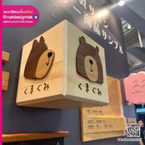ป้ายไม้ดีไซน์หมี