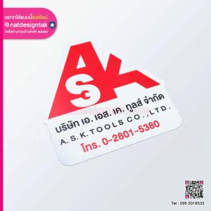 แผ่นแม่เหล็กติดรถบริษัท เอ.เอส.เค.ทูลส์ จำกัด