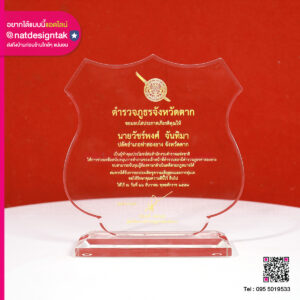 โล่ประกาศเกียรติคุณ สำนักงานตำรวจแห่งชาติ
