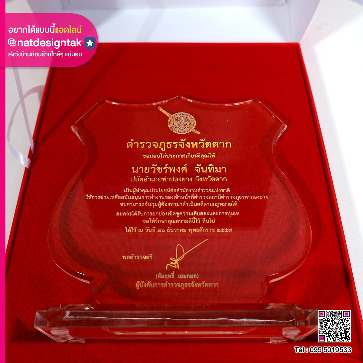 โล่ประกาศเกียรติคุณ สำนักงานตำรวจแห่งชาติ