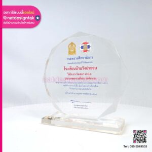 โล่รางวัลแปดเหลี่ยม กระทรวงศึกษาธิการ
