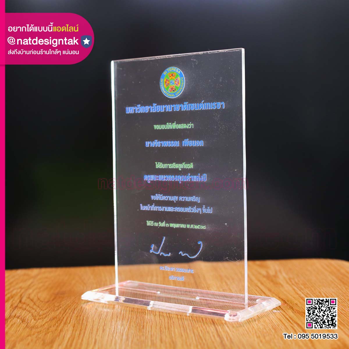 โล่อะคริลิคใสมหาวิทยาลัยนานาชาติเซนต์เทเรซา