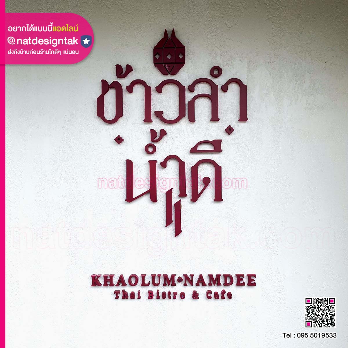 ป้ายร้านตัวอักษร ข้าวลำ น้ำดี