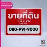ป้ายขายที่ดินจากคอมโพสิต