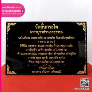 ป้ายคาถาอะคริลิกวัดคั่นกระได