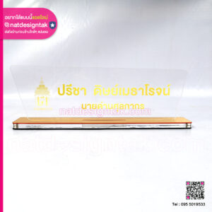 ป้ายชื่อตั้งโต๊ะนายด่านศุลกากร