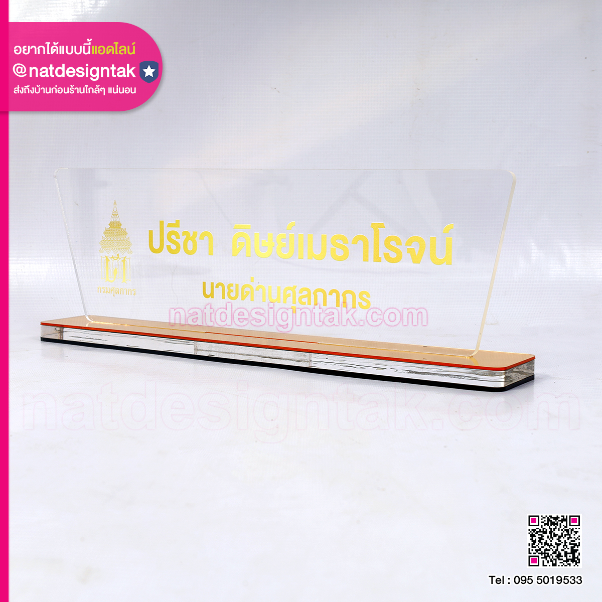 ป้ายชื่อตั้งโต๊ะนายด่านศุลกากร