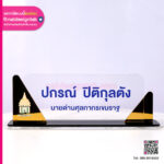 ป้ายชื่อตั้งโต๊ะพิมพ์โลโก้ตกแต่งมิลเลอร์
