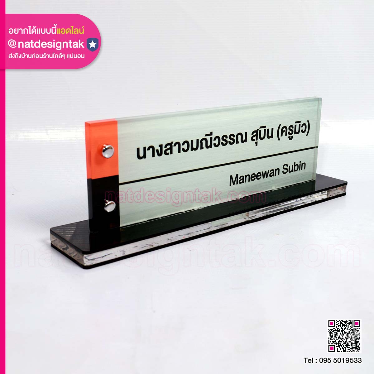 ป้ายชื่อตั้งโต๊ะอะคริลิคครูมิว
