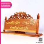 ป้ายชื่อตั้งโต๊ะไม้ลายไทย