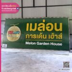 ป้ายชื่อร้าน เมล่อน การเด้น เฮ้าส์