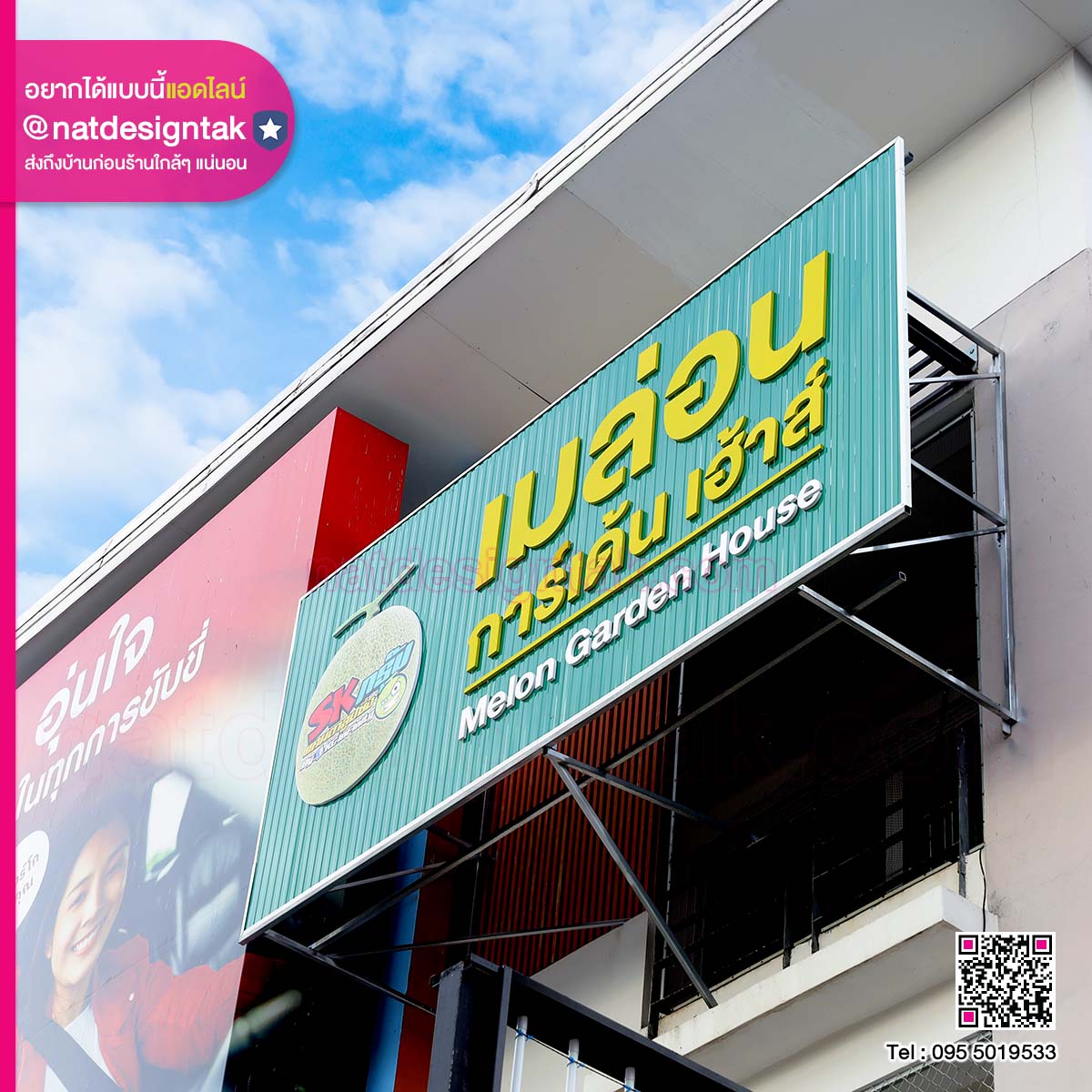 ป้ายชื่อร้าน เมล่อน การเด้น เฮ้าส์ (3) ป้ายชื่อร้าน เมล่อน การเด้น เฮ้าส์