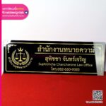 ป้ายชื่อสำนักงานทนายความ