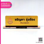 ป้ายชื่ออะคริลิกตั้งโต๊ะศึกษานิเทศก์
