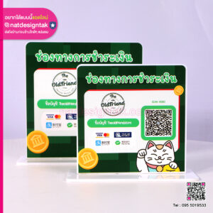 ป้ายตั้งโต๊ะ QR Code รับชำระเงิน