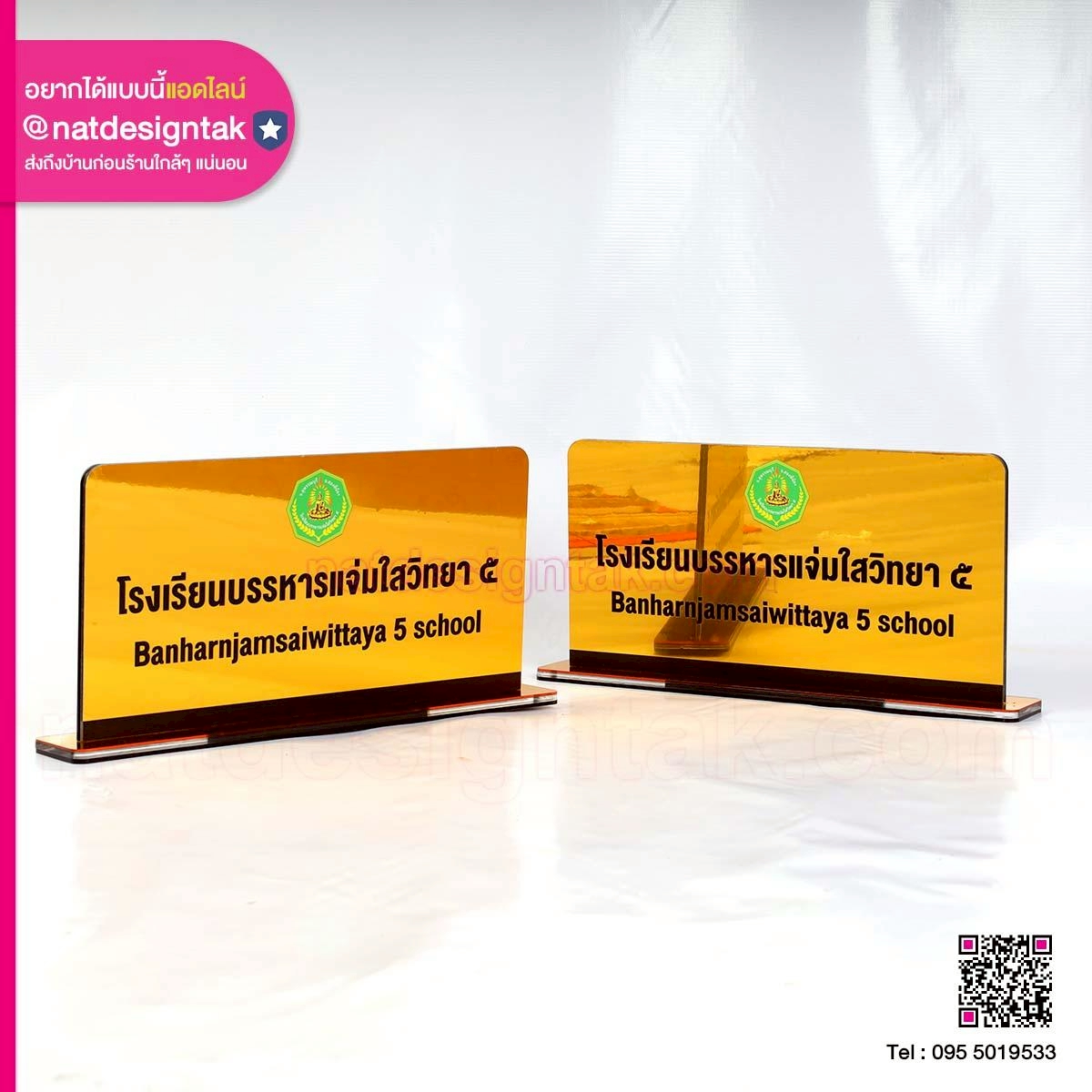 ป้ายตั้งโต๊ะชื่อโรงเรียน