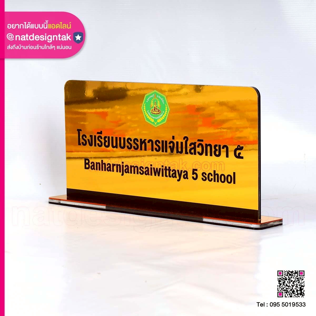 ป้ายตั้งโต๊ะชื่อโรงเรียน