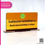 ป้ายตั้งโต๊ะชื่อโรงเรียน