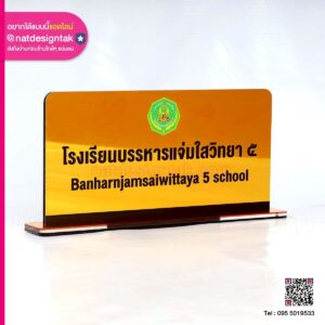 ป้ายตั้งโต๊ะชื่อโรงเรียน