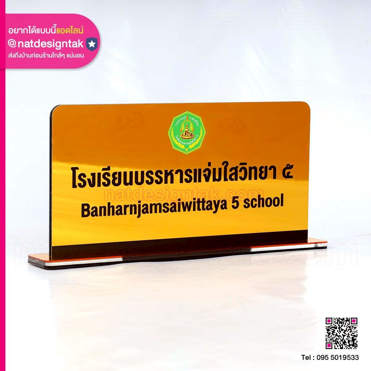 ป้ายตั้งโต๊ะชื่อโรงเรียน