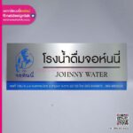 ป้ายหน้าร้านโรงน้ำดื่ม