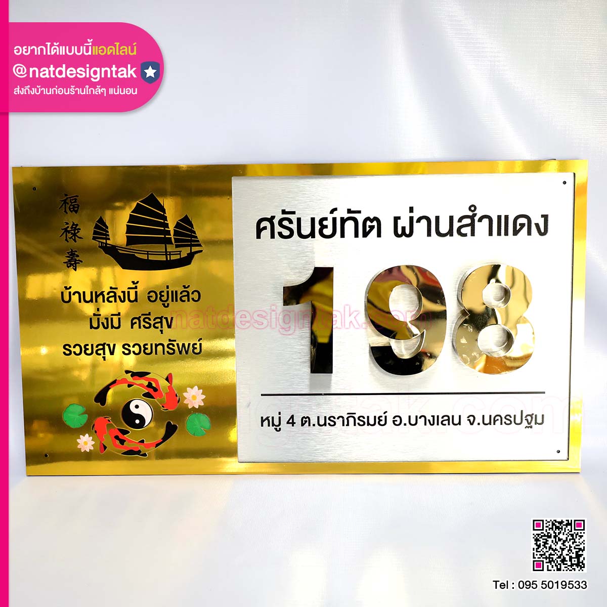 ป้ายบ้านเลขที่เสริมความงคล