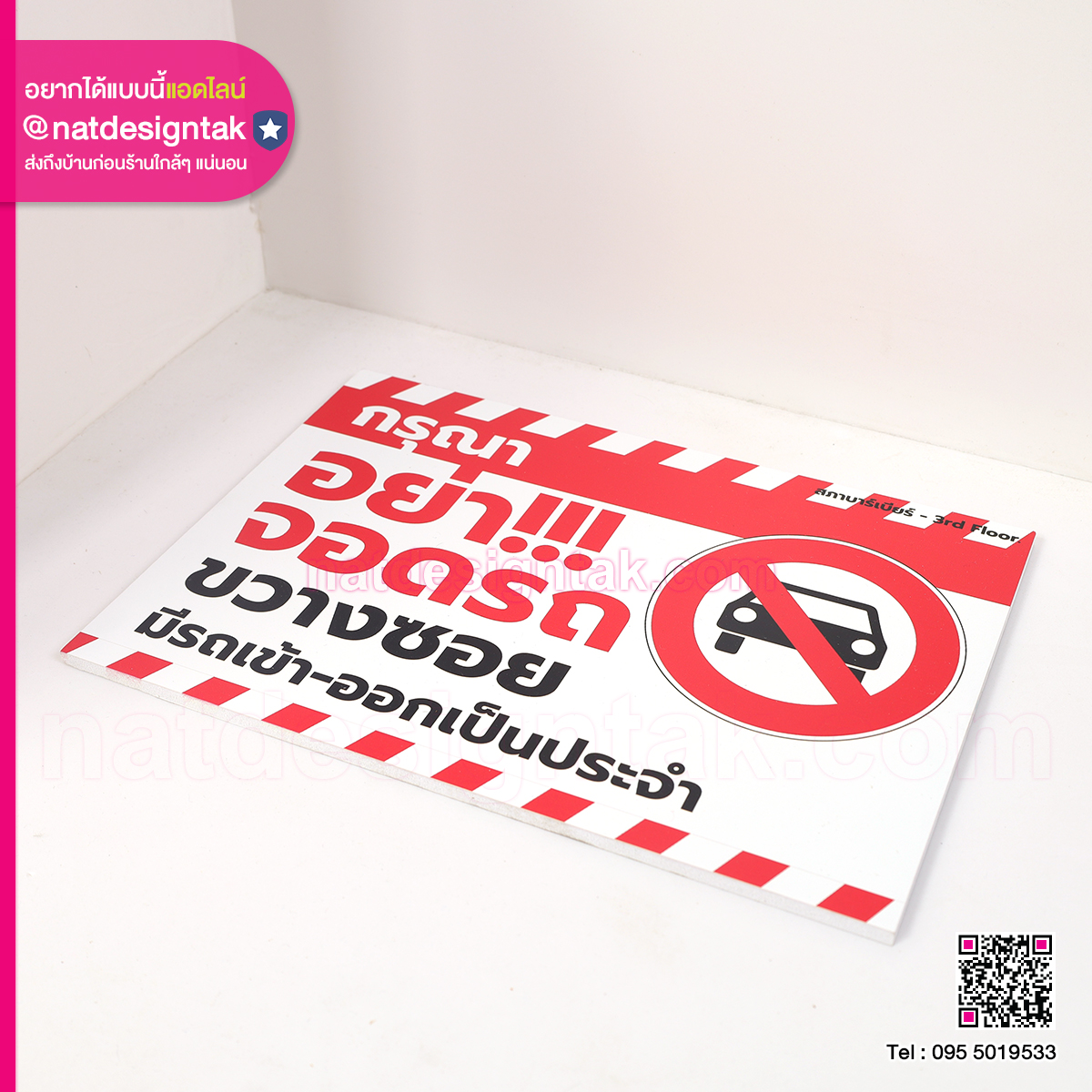 ป้ายพลาสวูดห้ามจอดรถขวาง