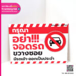 ป้ายพลาสวูดห้ามจอดรถขวาง
