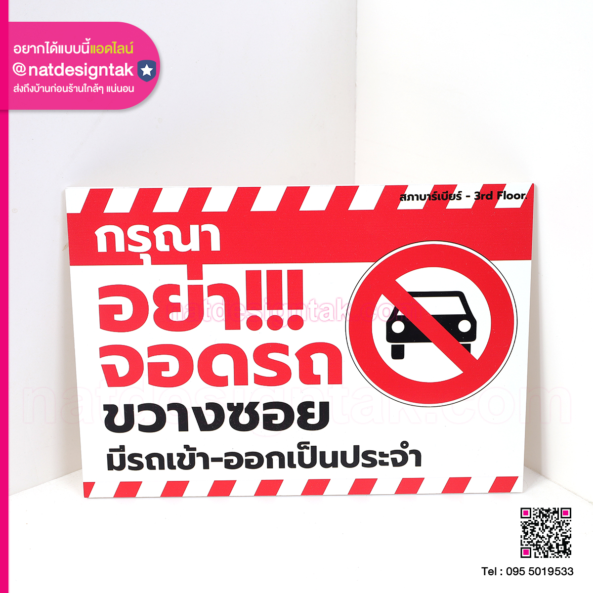 ป้ายพลาสวูดห้ามจอดรถขวาง