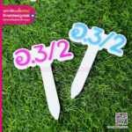 ป้ายพลาสวูดอักษรนูน