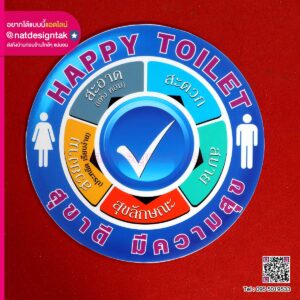 ป้ายฟิวเจอร์บอร์ด HAPPY TOILET