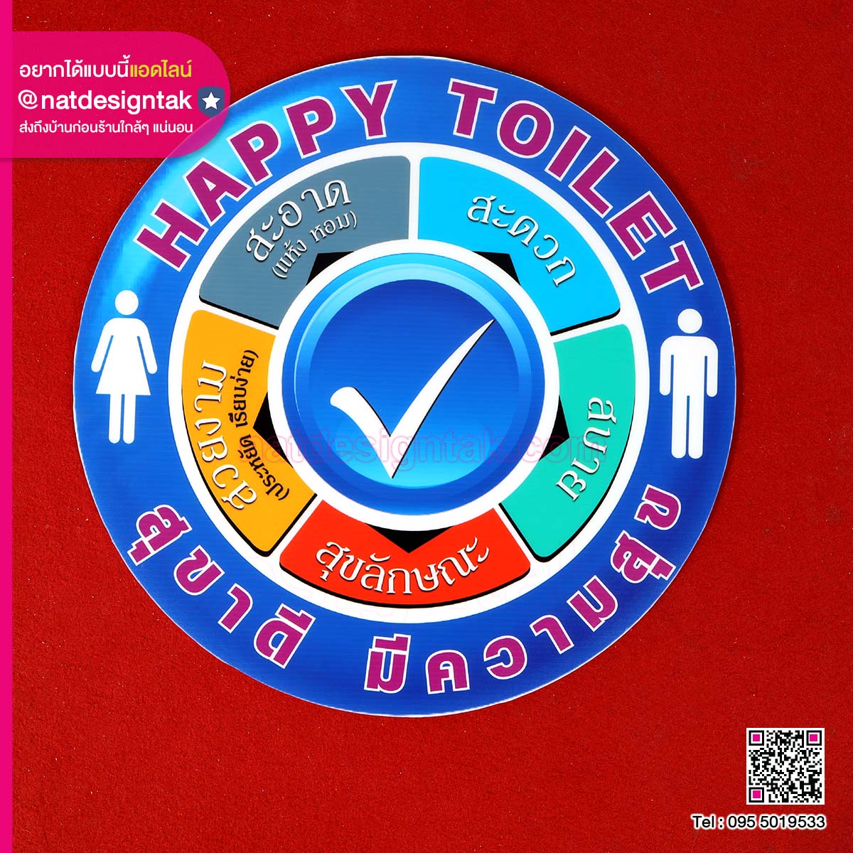 ป้ายฟิวเจอร์บอร์ด HAPPY TOILET