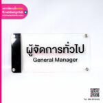 ป้ายหน้าห้องอะคริลิคผู้จัดการทั่วไป