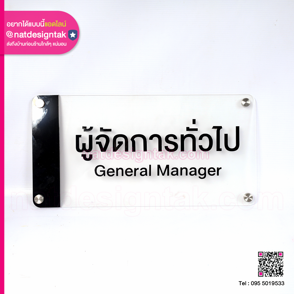 ป้ายหน้าห้องอะคริลิคผู้จัดการทั่วไป