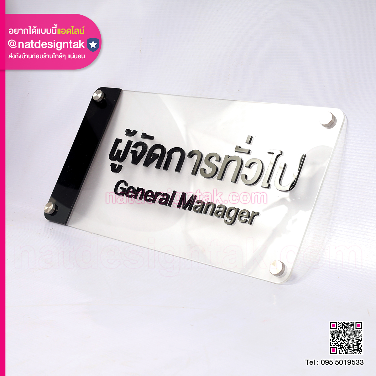 ป้ายหน้าห้องอะคริลิคผู้จัดการทั่วไป
