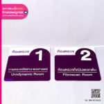 ป้ายห้องในโรงพยาบาล