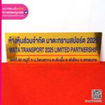 ป้ายห้างหุ้นส่วนจำกัด มาตะทรานสปอร์ต 2025
