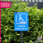 ป้ายแจ้งเตือนสำหรับคนพิการ