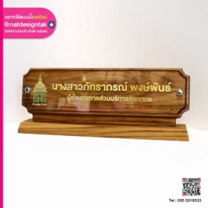 ป้ายไม้ตั้งโต๊ะตกแต่งอะคริลิค