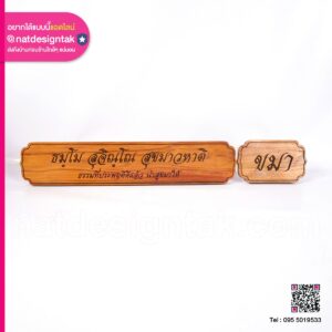 ป้ายไม้พิมพ์ข้อความ