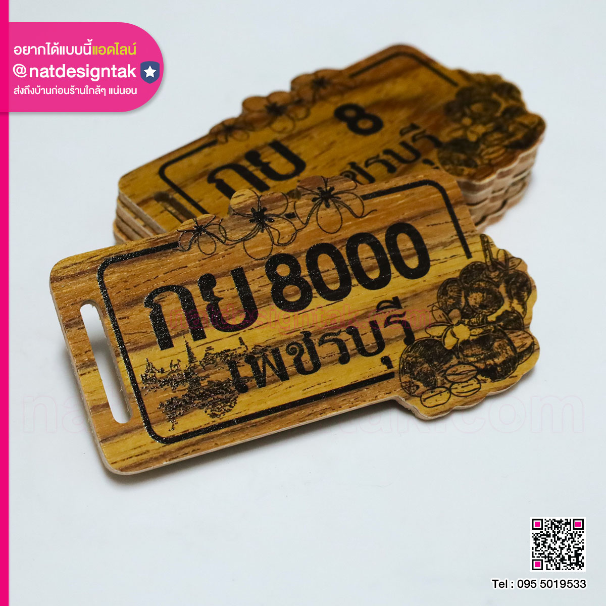 พวงกุญแจไม้ลายทะเบียนรถ