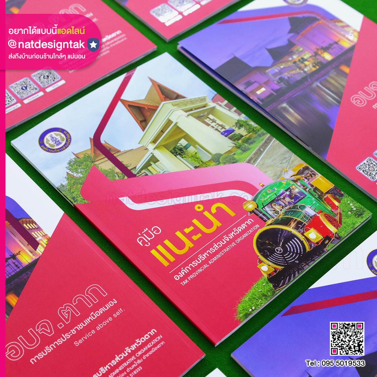 หนังสือคู่มือแนะนำองค์การบริหารส่วนจังหวัดตาก