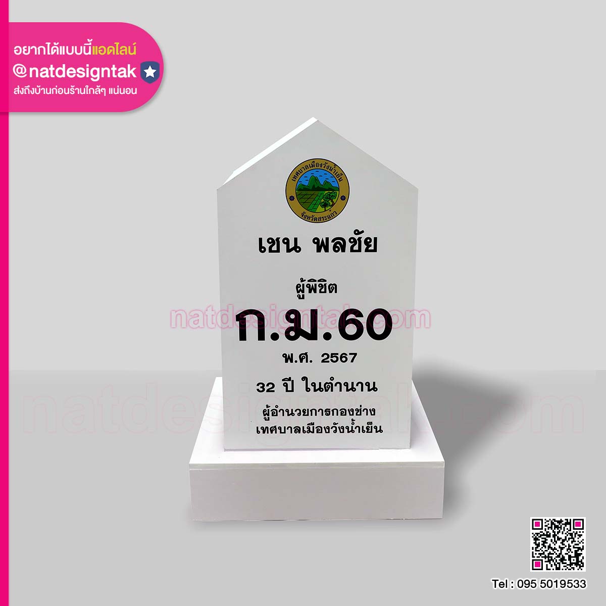 โมเดล หลักกิโลเมตร เทศบาลเมืองวังน้ำเย็น