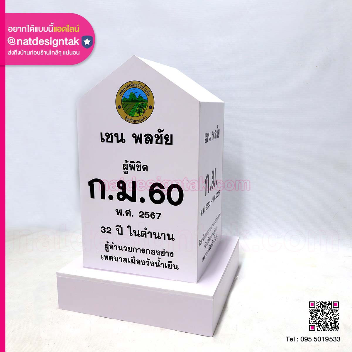 โมเดล หลักกิโลเมตร เทศบาลเมืองวังน้ำเย็น