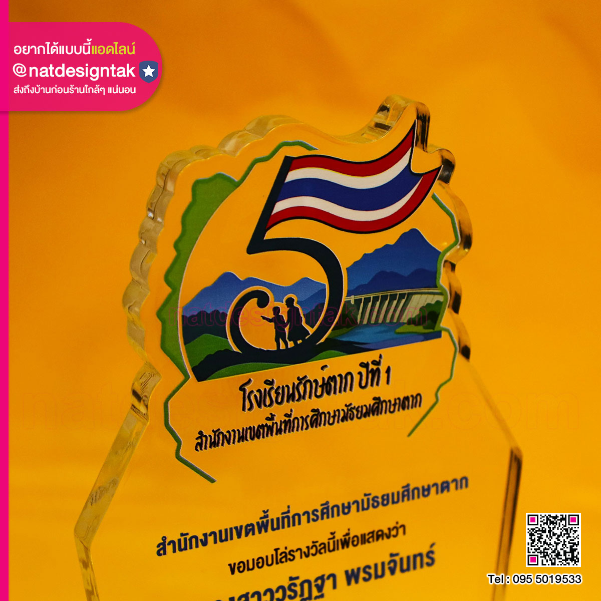 โล่รางวัลอะคริลิคใส โรงเรียนรักษ์ตาก